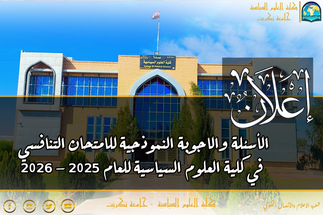 الأسئلة والاجوبة النموذجية للامتحان التنافسي في كلية العلوم السياسية للعام 2025 - 2026