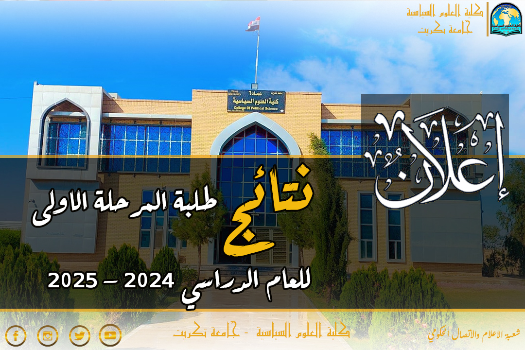 نتائج طلبة المرحلة الاولى للعام الدراسي 2024 - 2025