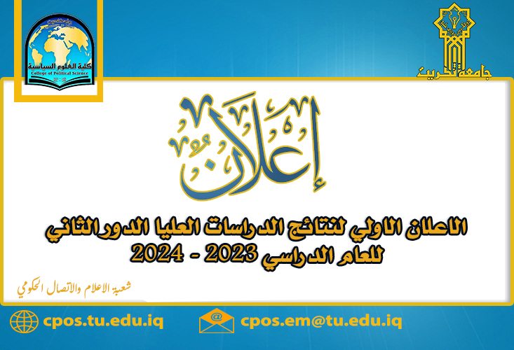 الاعلان الاولي لنتائج الدور الثاني لطلبة الدراسات العليا/ الماجستير للعام الدراسي 2023 -2024